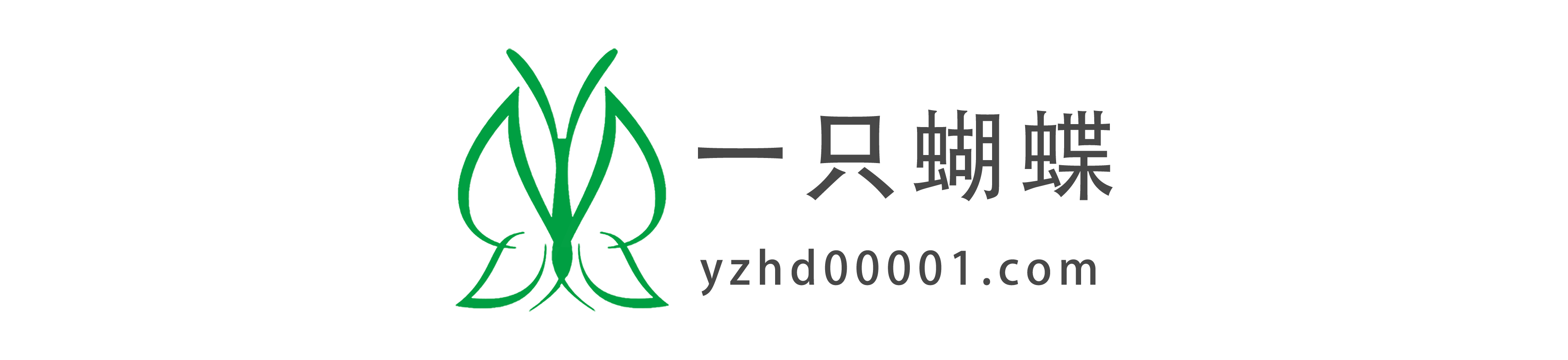 一只蝴蝶